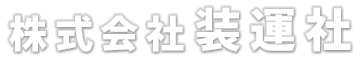 株式会社 装運社