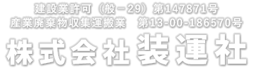 株式会社 装運社 